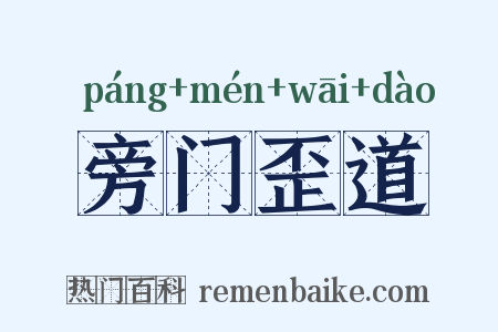 旁门歪道是什么意思的图片
